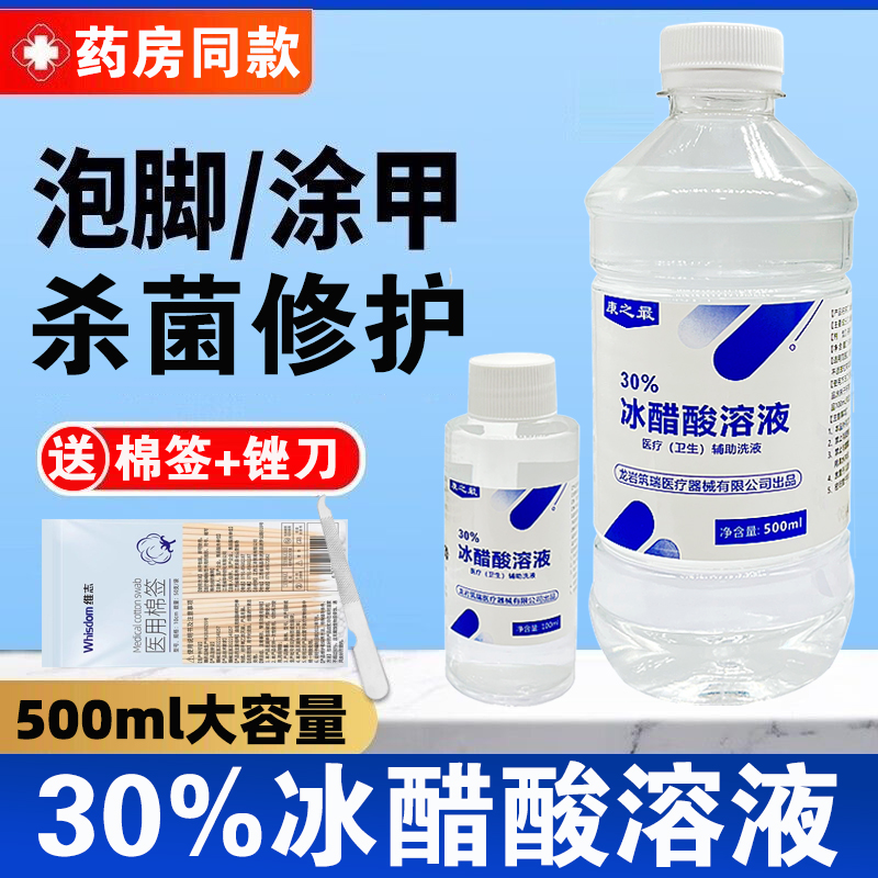 康之最30%冰醋酸溶液涂甲稀釋泡腳抗菌抑菌灰指甲涂劑冰乙酸正品