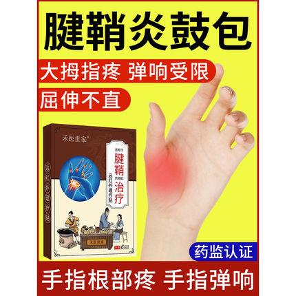 腱鞘炎专用膏药贴大拇指手关节疼痛手腕鼓包腱鞘囊肿免费试用3贴