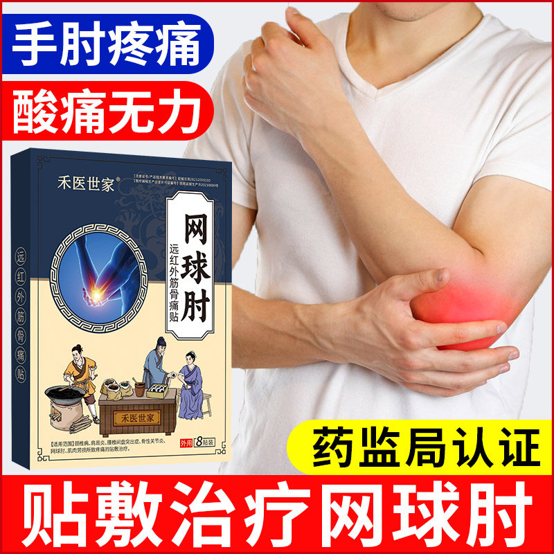 网球肘肘关节专用膏药贴