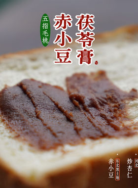 四瓶包邮/预【山纪】五指毛桃赤小豆茯苓膏