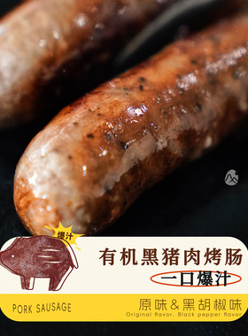 山纪 好吃早餐系列之有机黑猪肉烤肠/一口爆汁
