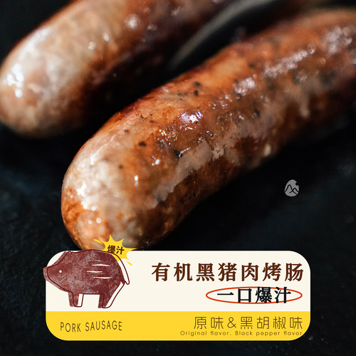 山纪 好吃早餐系列之有机黑猪肉烤肠/一口爆汁