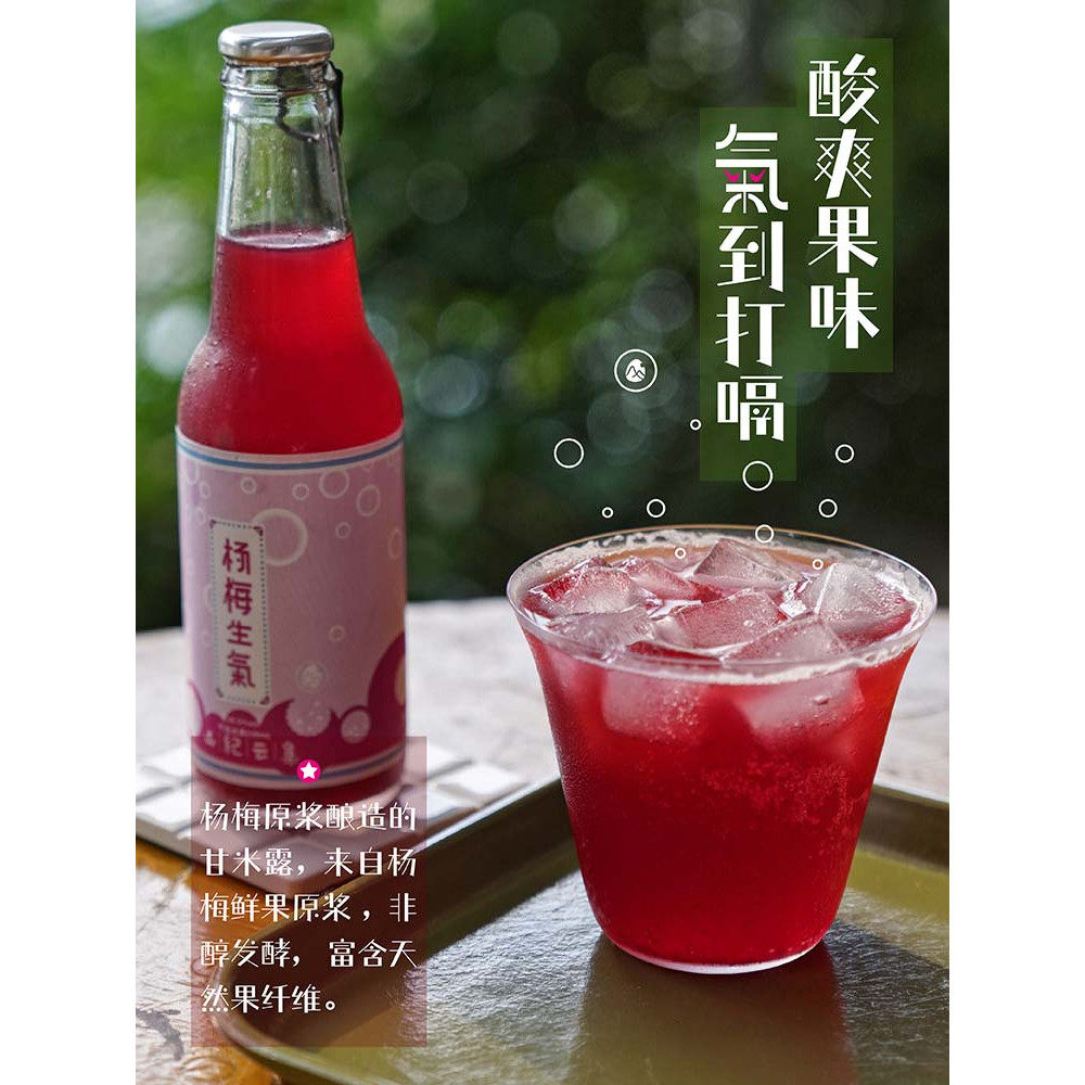 预 杨梅生气 山纪.甘米汽水（杨梅原浆/无防腐剂/果味清爽）