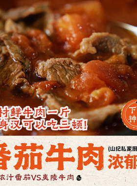 山纪私家厨房之——番茄牛肉浓郁煲/汁浓肉嫩/慢火文煨