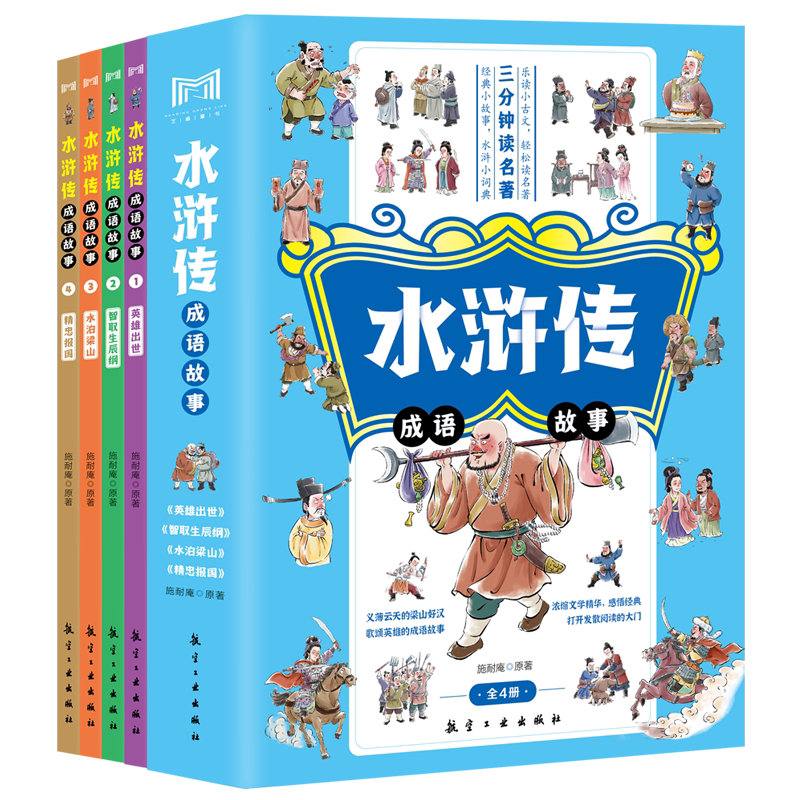 水浒传成语故事全4册 义薄云天的梁山好汉 歌颂英雄的成语故事 经典