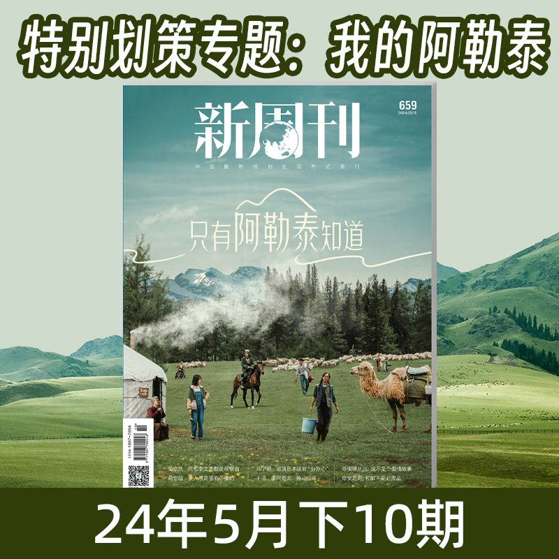 新周刊杂志2024年最新期刊我的阿勒泰李娟电视剧原著正版书于适周依然马伊琍蒋奇明只有阿勒泰知道断网25小时四十不惑喝不明白热点