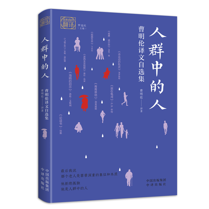 我和我的翻译系列 人群中的人：曹明伦译文自选集 代表译作：《爱伦·坡集》《威拉·凯瑟集》《莎士比亚爱情诗集》等 中译出版社