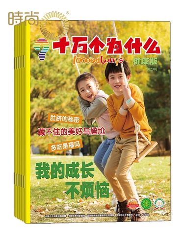 十万个为什么健康版杂志订阅