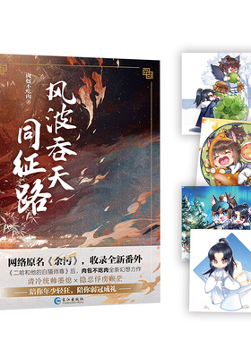 【随书附q版卡2张】 风波吞天同征路1 肉包不吃肉小说原名《余污》晋江青春文学古风小说 LCWH