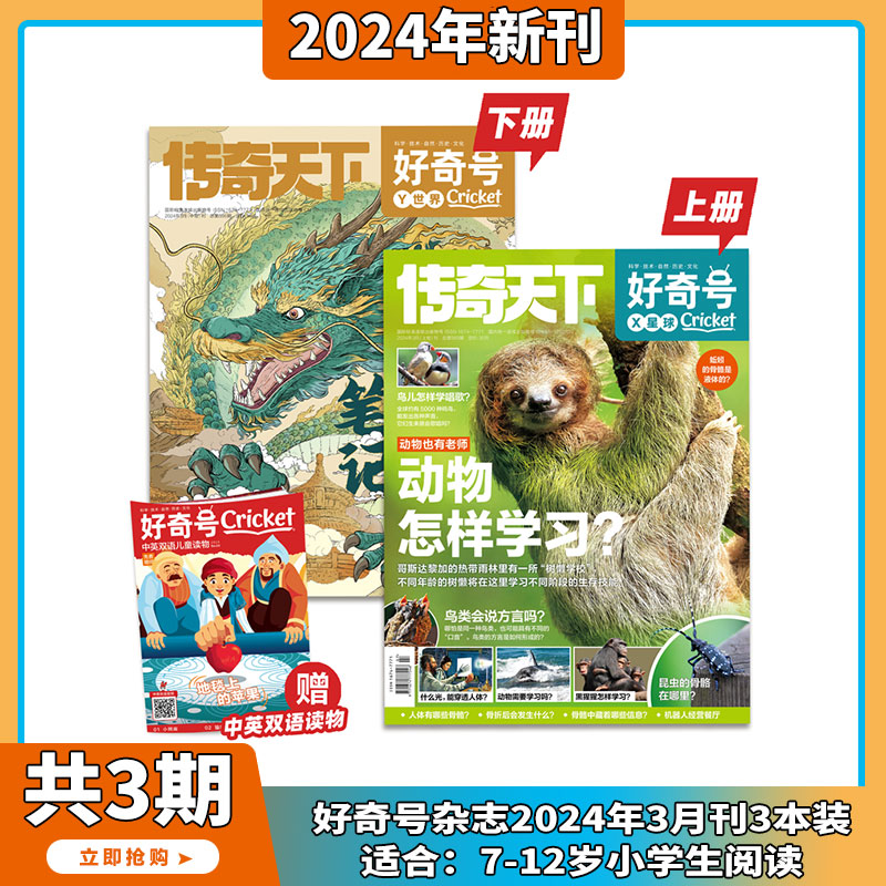 现货好奇号传奇天下杂志2024年3月最新期刊【寻龙笔记+动物怎么样学习？】单月刊7到15岁青少年通识百科读物课外提高认知见识