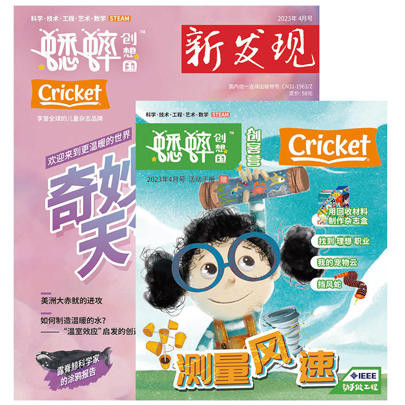 蟋蟀创想国新发现 杂志 2023年1/2期 打包小学生阅读 发现太空探秘
