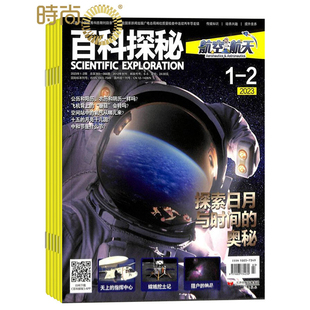 少儿阅读期刊初中生科普百科 百科探秘航空航天杂志2025年9月起订 全年杂志订阅一年共12期1 4月7 8月合刊