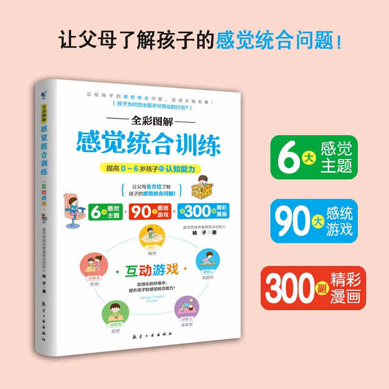 全彩图解感觉统合训练 互动游戏 提高0-6岁孩子的认知能力 儿童感觉统合训练实用手册多动症矫正感统失调专注力训练航空工业出版社