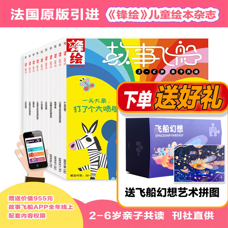 【送在线课程】锋绘故事飞船 杂志2024年7月起订阅 一年共23期 3-6岁宝宝会读启蒙婴幼儿画报绘本 书籍/杂志/报纸 期刊杂志 原图主图