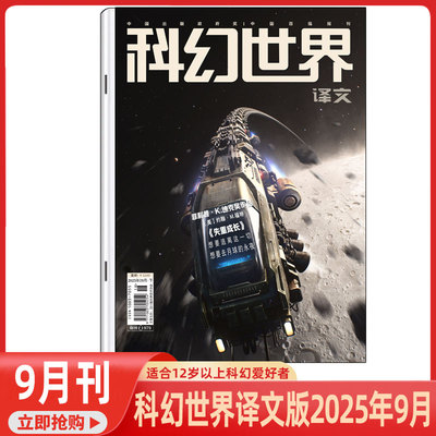 科幻世界译文版杂志2025年1-10期【失重成长】2026年1月起订 全年订阅共12期 科幻小说青少年科普图书课外读物