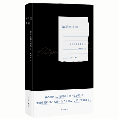 地下室手记 陀思妥耶夫斯基 著 臧仲伦 译 文学 陀思妥耶夫斯基创作生涯的里程碑 漓江出版社图书