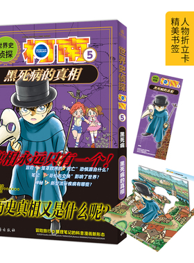 世界史侦探柯南5 黑死病的真相 小学生科普冒险旅行推理笔记让孩子爱上历史科普漫画书 LCWH