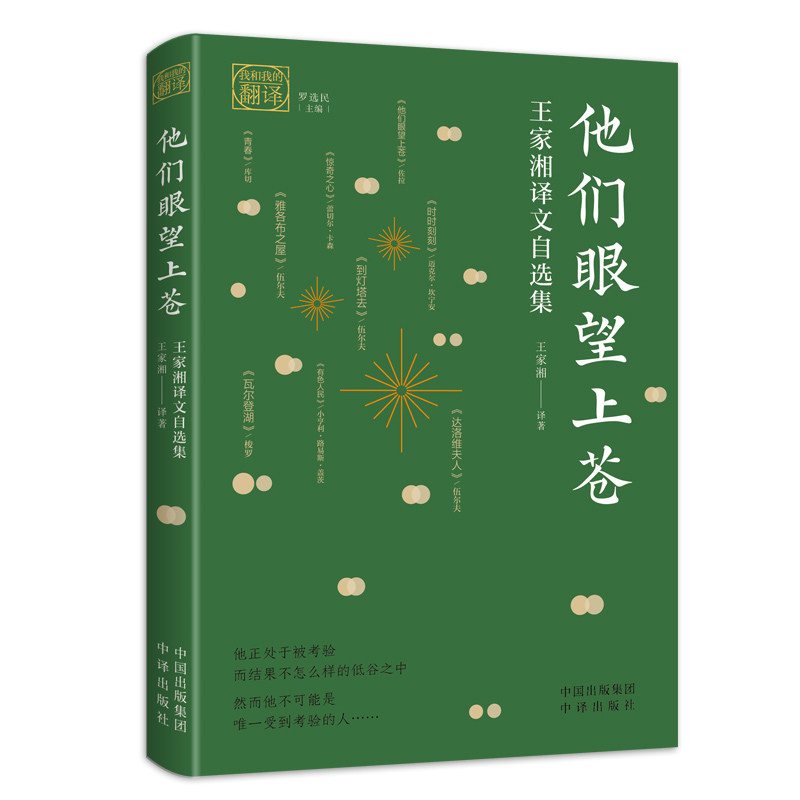 我和我的翻译系列 他们眼望上苍：王家湘译文自选集 代表译作：《沙堡》《汤姆叔叔的小屋》《假如给我三天光明》等 中译出版社属于什么档次？