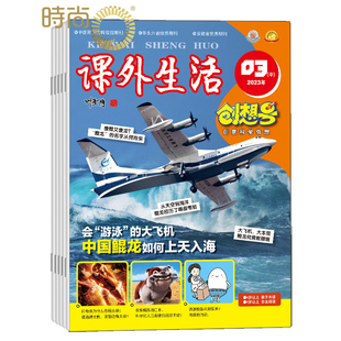 8期合刊 13岁中小学生科学原好家长科普少儿兴趣阅读 全年杂志订阅一年共12期 课外生活创想号杂志2025年9月起订