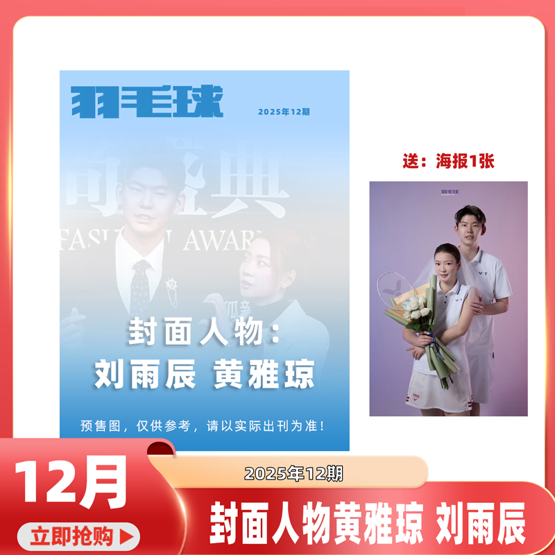 羽毛球杂志2025年1-12月【黄雅琼 刘雨辰】1月黄雅琼 郑思维/胡哲安/徐文婧 2026年1月起订 男女双羽毛球队体育期刊