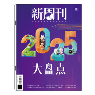 24期 2025年1 2025大盘点 2026年2月起订 新闻热点时事观察经济期刊 新周刊杂志2026年1期 全年订阅共24期 2026生活趋势