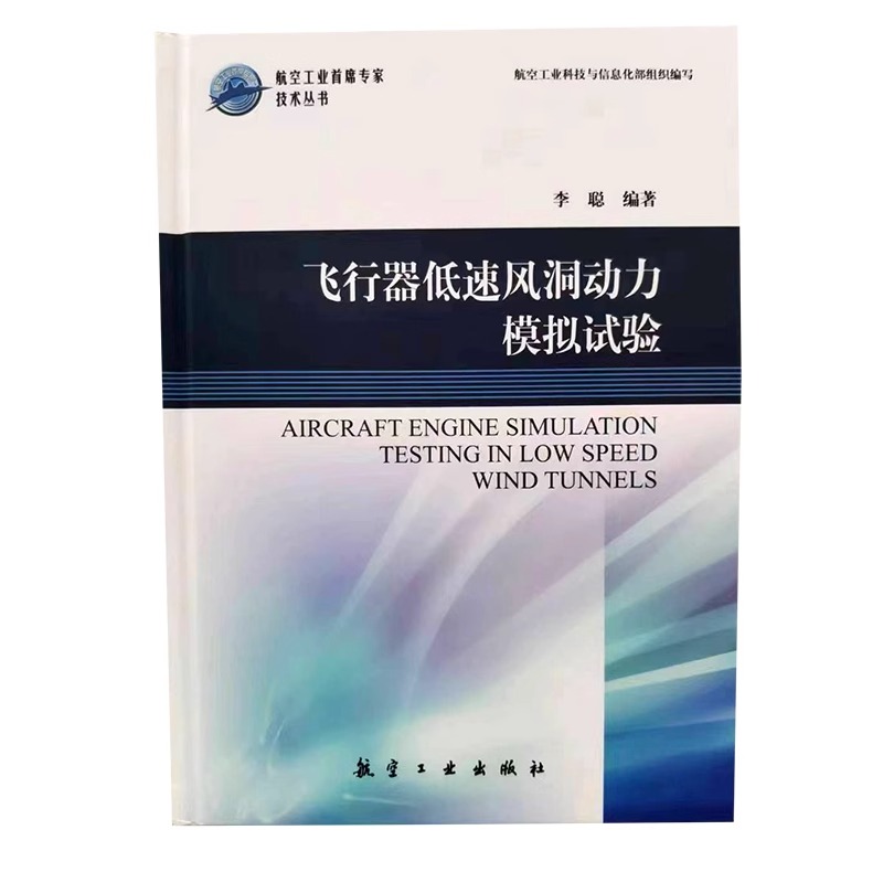飞行器低速风洞动力模拟试验  航空航天   航空工业出版社
