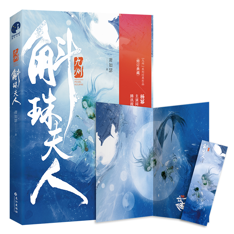 【赠海报+书签】 九州·斛珠夫人 新版 杨幂/陈伟霆领衔主演电视剧原著小说 萧如瑟著 古装言情武侠小说 XWWH