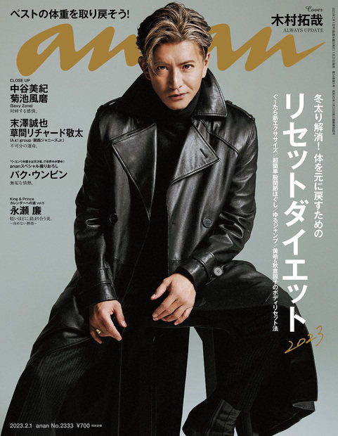 正版包邮 anan 普通版 2023年2月1号 2333期 封面  木村拓哉 日本杂志