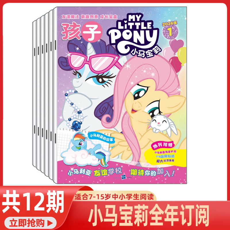 【正版授权】小马宝莉杂志2026年1月起订【全年订阅共12期/半年订阅共6期】my little pony少儿社交能力漫画书魔法故事