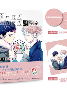 宝石商人理查德的谜鉴定 指引的青金石 辻村七子著 动画原作小说 为你解开寄托在宝石上的人心之谜 LCWH