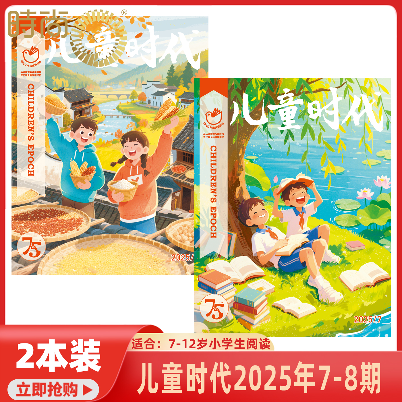 儿童时代杂志2025年1-12月 全年订阅共12期  2026年1月起订阅 小学生趣味性知识性融文学性少儿文学文摘适合7-12岁