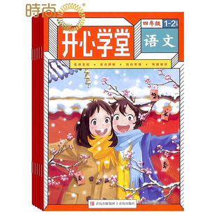 青少开心学堂4年级杂志2024年全年杂志订阅6月起订一年共12期每期4册语文+数学+作文+开心练  送杂志一本