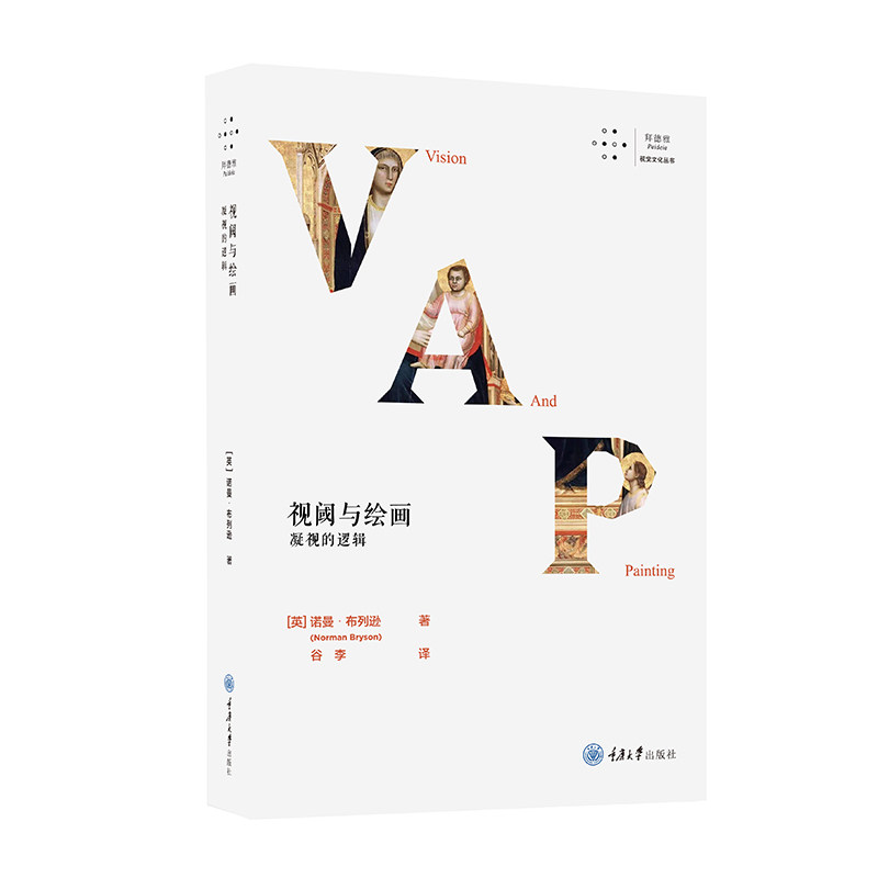 视阈与绘画:凝视的逻辑 [英]诺曼·布列逊 美术理论 艺术 重庆大学