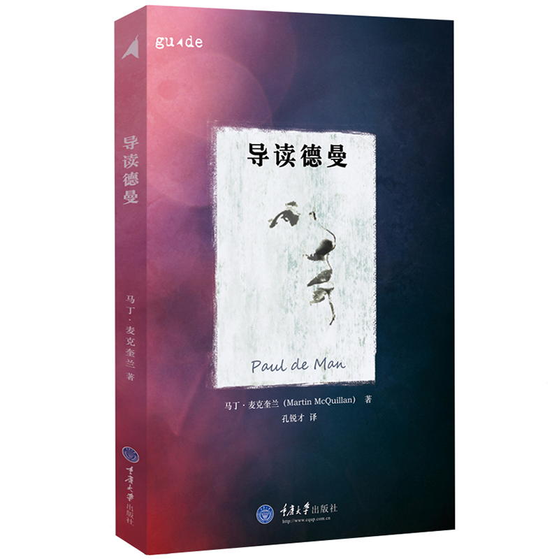 拜德雅丛书 正版现货 导读德曼 思想家和思想导读丛书 对保罗·德曼全面却不偏袒的介绍 重庆大学出版社