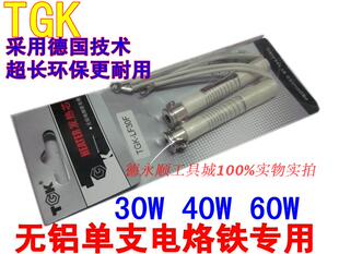 TGK无铅电烙铁芯 LF 30W 40W 60W 德国技术发热芯 单支价