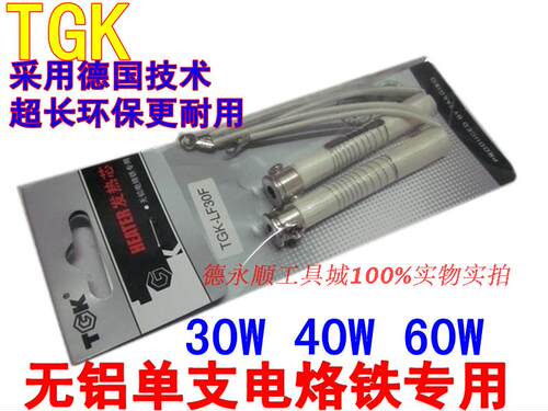 TGK无铅电烙铁芯 LF 30W 40W 60W 德国技术发热芯 单支价