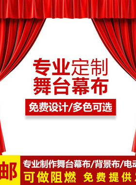 加厚金丝绒布料加工定做舞台红色幕布婚庆会议背景布电动黑幕布
