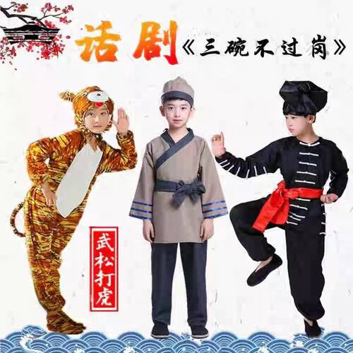 3qbb儿童话剧演出服武松打虎课本