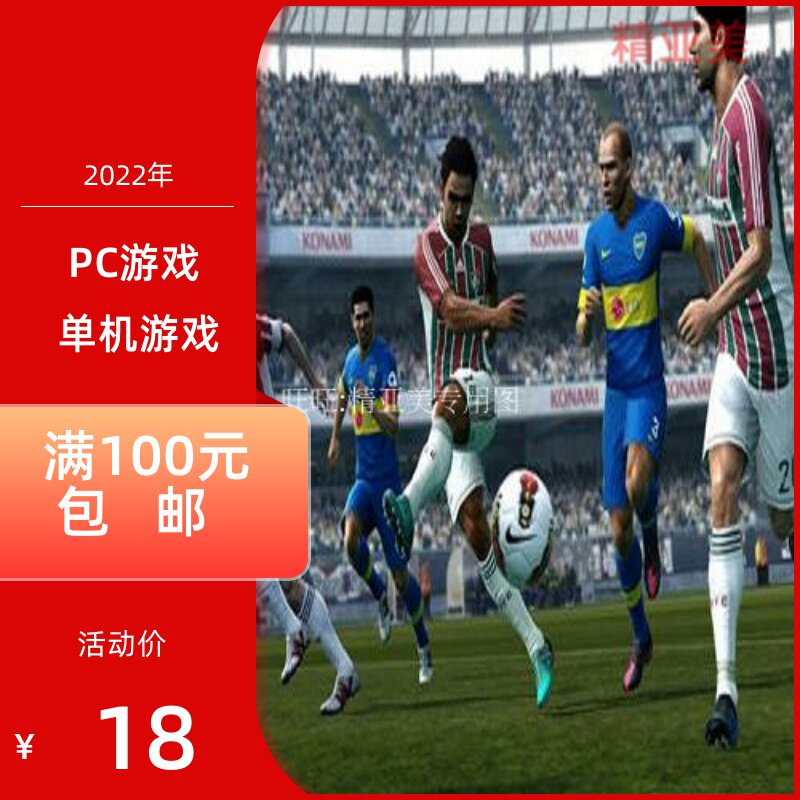 PC游戏体育系列实况足球2013中文版国语解说完整版