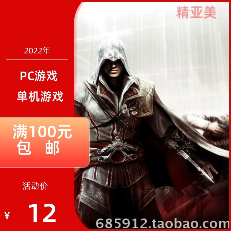动作冒险类PC游戏刺客信条2正式简体中文版