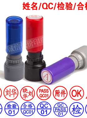 印章定制刻姓名QC章PASS章光敏印盖章定制合格刻章检验质检小圆章