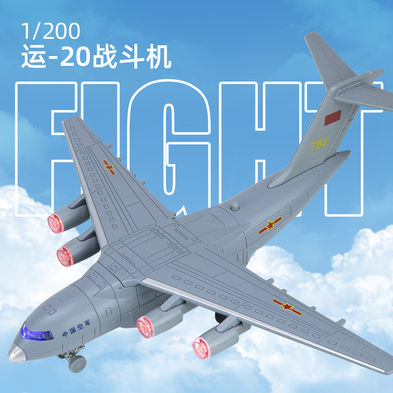 仿真1:200 运20战斗机军事合金飞机模型回力灯光音效收藏摆件