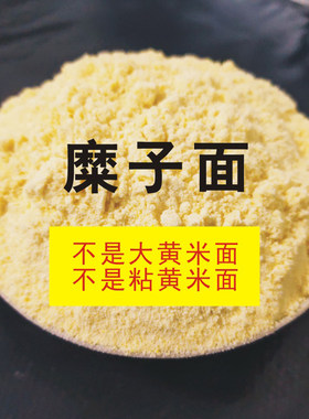 糜子面粉纯硬黄米面黄馍馍烙糕茶汤摊黄料陕北延安特产农家石磨