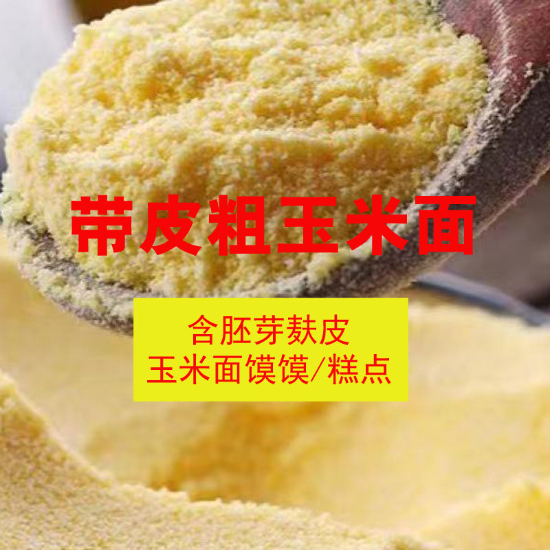 陕西石磨玉米面农家自留老品种农家肥原生态家用无添加