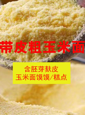 陕西石磨玉米面农家自留老品种农家肥原生态家用无添加