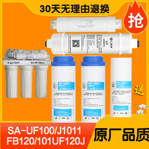 安吉尔净水器滤芯J1011-UFB120\SA-UF100\J101-UF120J全套通用