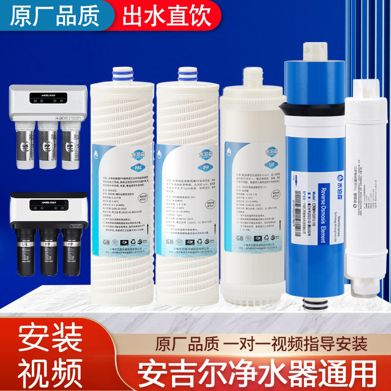 安吉尔净水器滤芯J2605/J2405-ROB60/A4/A6/V6/N7/N8/V3plus全套