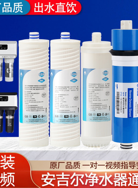安吉尔净水器滤芯J2605/J2405-ROB60/A4/A6/V6/N7/N8/V3plus全套