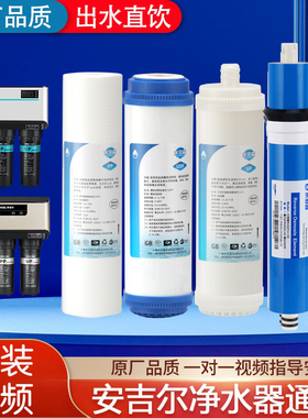 安吉尔净水器滤芯J2305/j1205-ROB8/A4/A6/RO130/1105/J2375滤芯