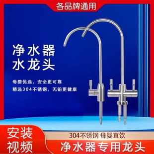 安吉尔/沁园/史密斯净水器机304不锈钢双出水2分大弯水龙头通用